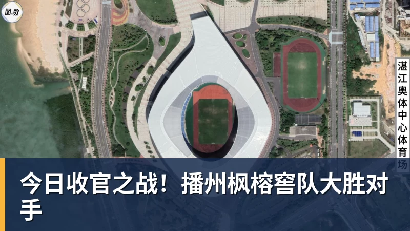 乐鱼体育今日收官之战!播州枫榕窖队大胜对手