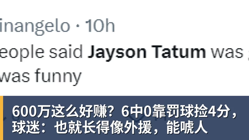 乐鱼体育600万这么好赚?6中0靠罚球捡4分,球迷:也就长得像外援,能唬人