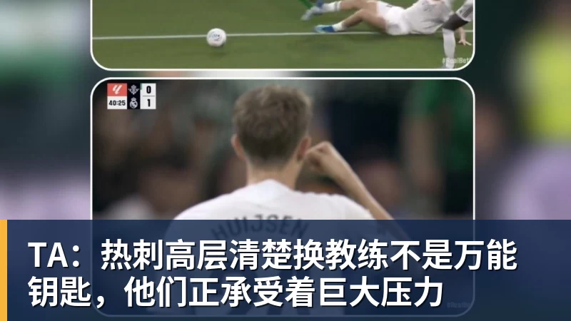TA:热刺高层清楚换教练不是万能钥匙,他们正承受着巨大压力