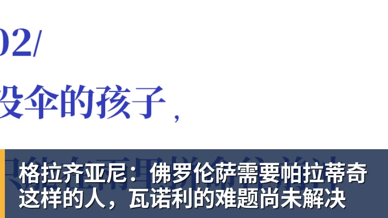乐鱼体育格拉齐亚尼：佛罗伦萨需要帕拉蒂奇这样的人，瓦诺利的难题尚未解决