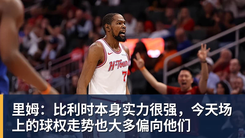 乐鱼体育里姆：比利时本身实力很强，今天场上的球权走势也大多偏向他们