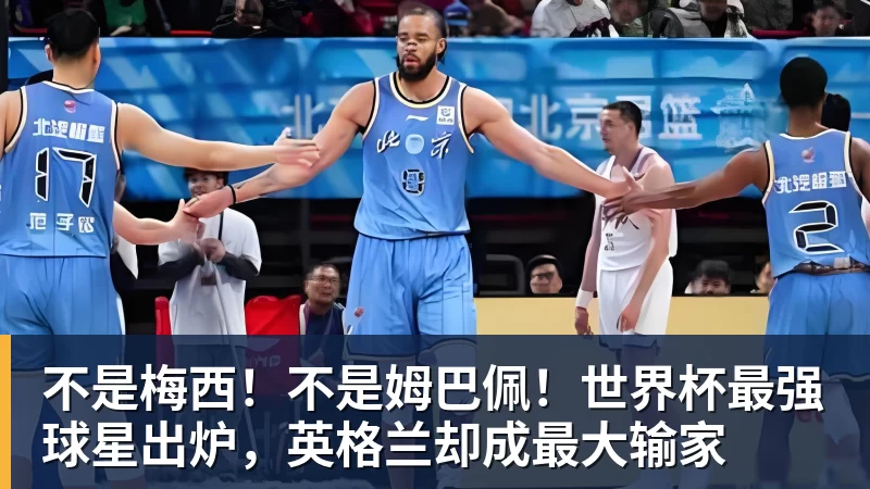 乐鱼体育不是梅西！不是姆巴佩！世界杯最强球星出炉，英格兰却成最大输家