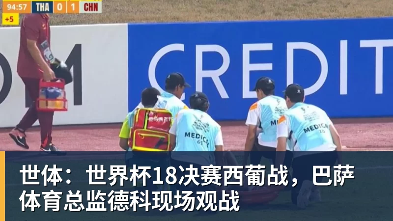 乐鱼体育世体：世界杯18决赛西葡战，巴萨体育总监德科现场观战
